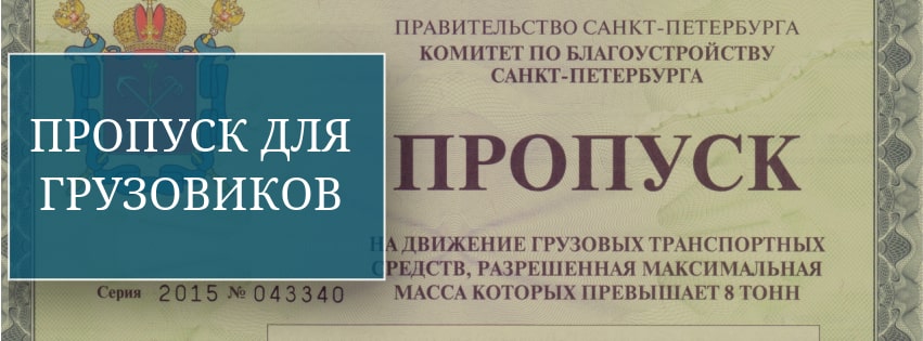 Пропуск на грузовой автомобиль